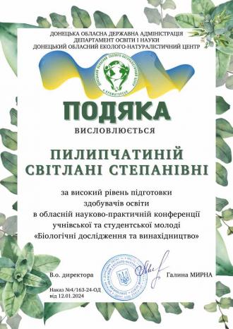 /Files/images/Біодослідження серт Пилипчатина.jpg