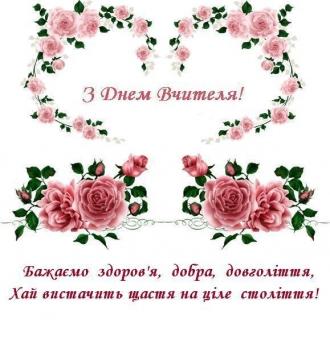 /Files/images/З Днем Вчителя!.jpg