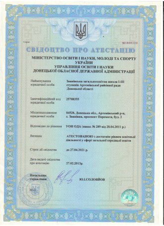 /Files/images/свідоцтво про атестацію закладу.png