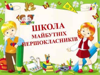 /Files/images/1 клас майб.jpg