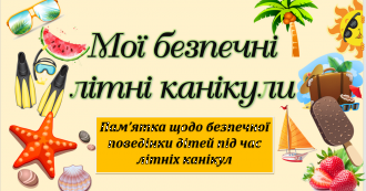 /Files/images/1 памятка літні канікули.png